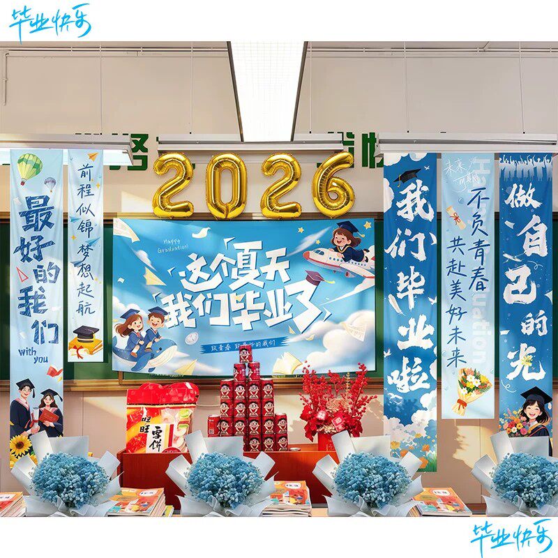 2026毕业气球装饰我们毕业啦了幼儿园小学六年级初中教室背景布置
