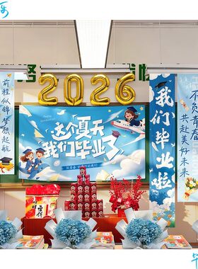 2026毕业气球装饰我们毕业啦了幼儿园小学六年级初中教室背景布置