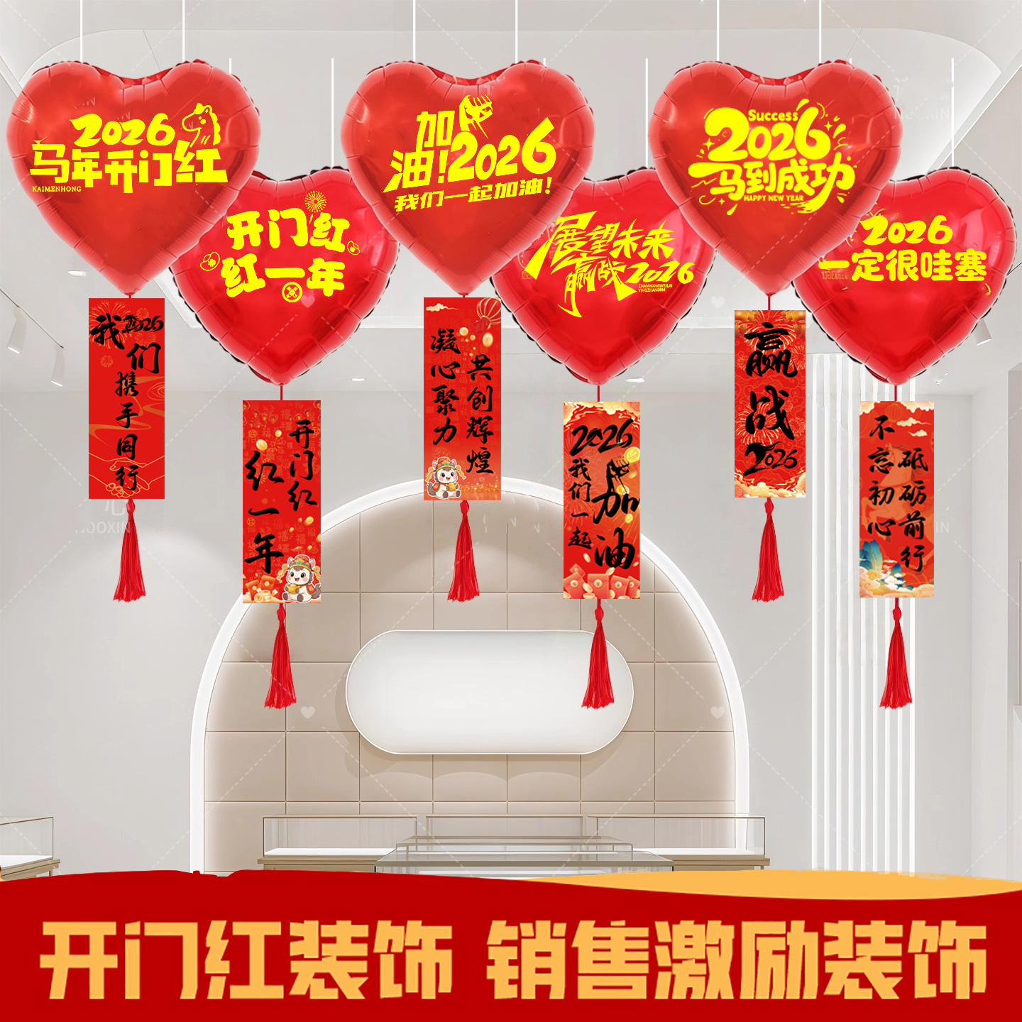 2026马年开门红职场布置气球