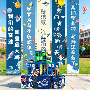 毕业典礼装饰幼儿园小学六年级初三高三班级教室条幅横幅背景布置