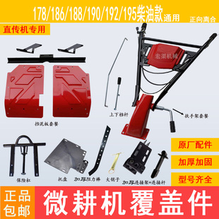 农用直传微耕机底盘覆盖件小型农业旋耕机械耕地机扶手架压箱配件