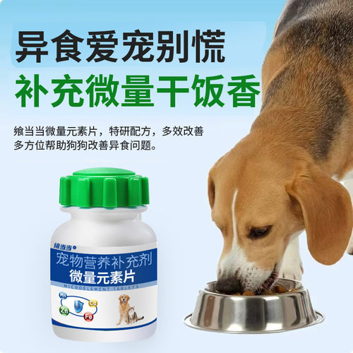 宠物微量元素片补充维生素营养粉