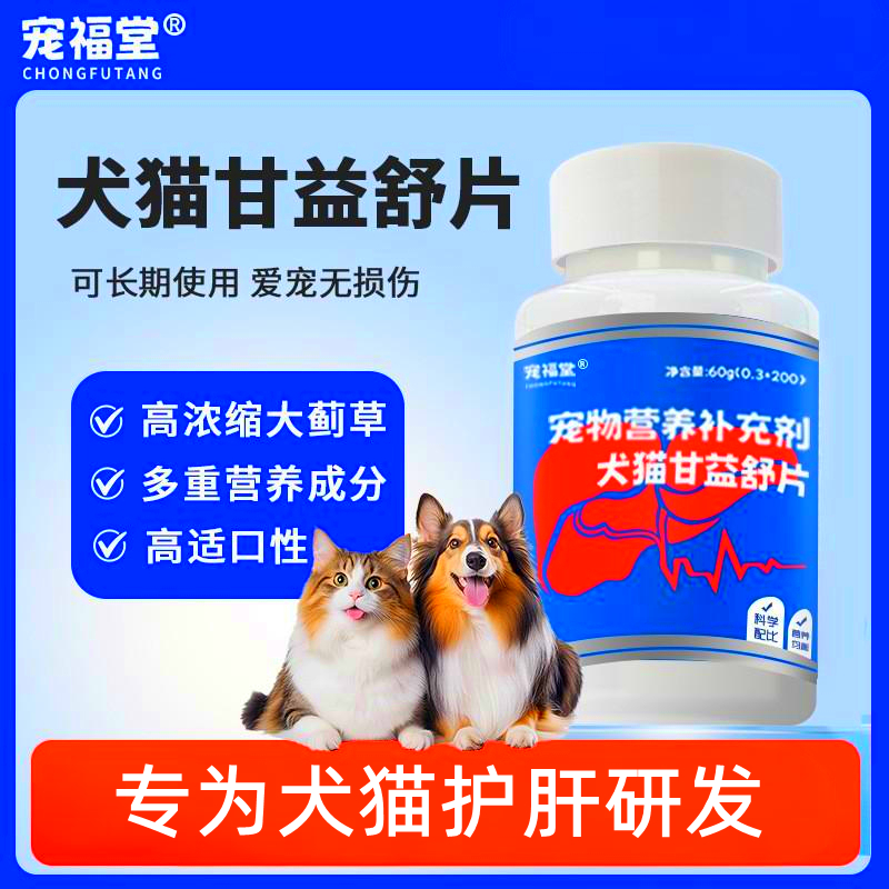 宠物甘益舒片犬养护肝猫狗养肝片