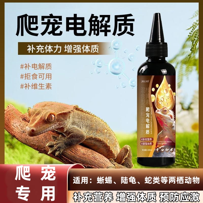 爬宠电解质蜥蜴宠物守宫蛇防应激