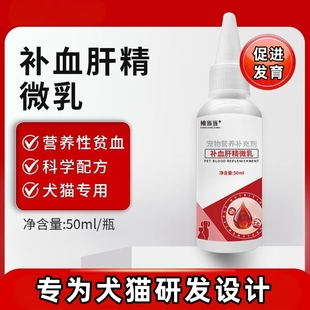 素强健骨骼促食欲改善肠道 宠物补血肝精猫狗营养补血补充剂微量元