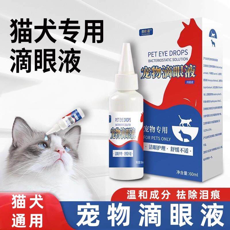 宠物用滴眼液猫咪狗狗护理缓解泪痕眼屎眼部清洁用品护眼水洗眼液