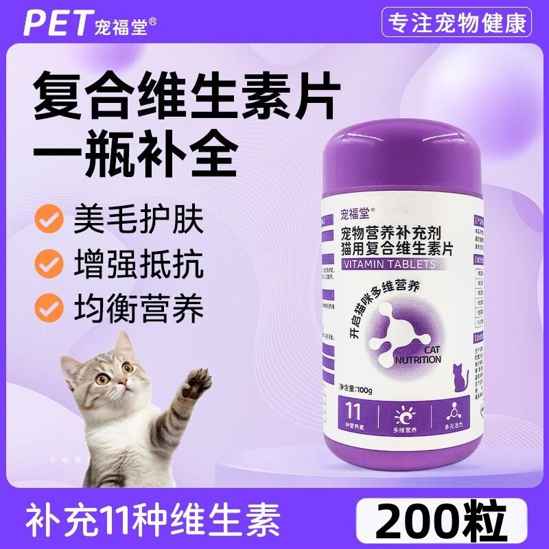 宠物猫用复合维生素片猫咪专用美毛防掉毛亮毛补充营养剂增肥长膘