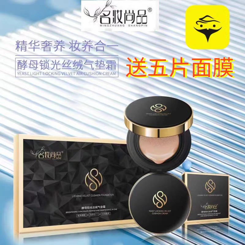 （咨询领券）名妆尚品酵母锁光丝绒气垫CC霜遮瑕持久不脱妆不卡粉,彩妆/香水/美妆工具,气垫,淘宝优惠券,粉丝福利购,淘宝优惠卷