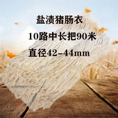 新鲜盐渍猪肠衣90米10路单根2米到4米灌风干肠香肠腊肠红肠等