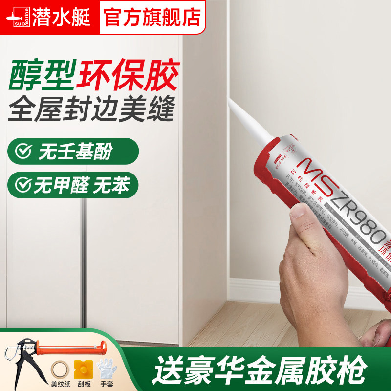 潜水艇MS环保玻璃胶收边封边美容胶瓷白厨房防漏胶防水防霉密封胶