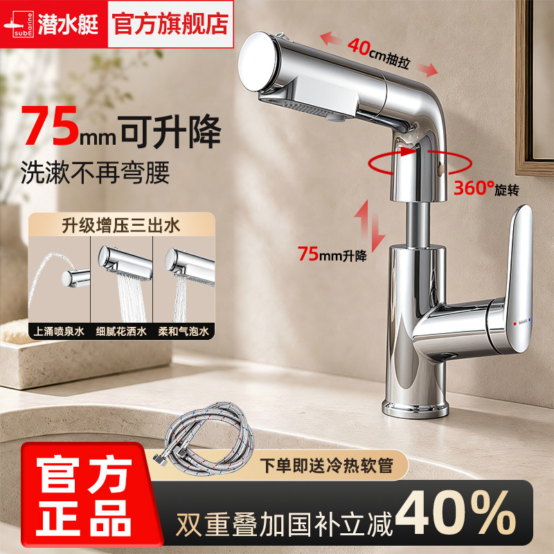潜水艇新款抽拉冷热面盆龙头