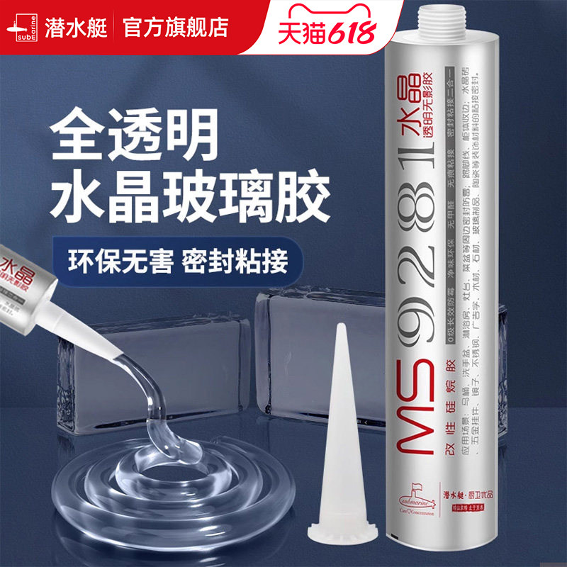 潜水艇高透明水晶软玻璃胶中性密封胶玻璃砖专用胶防水防霉美容胶