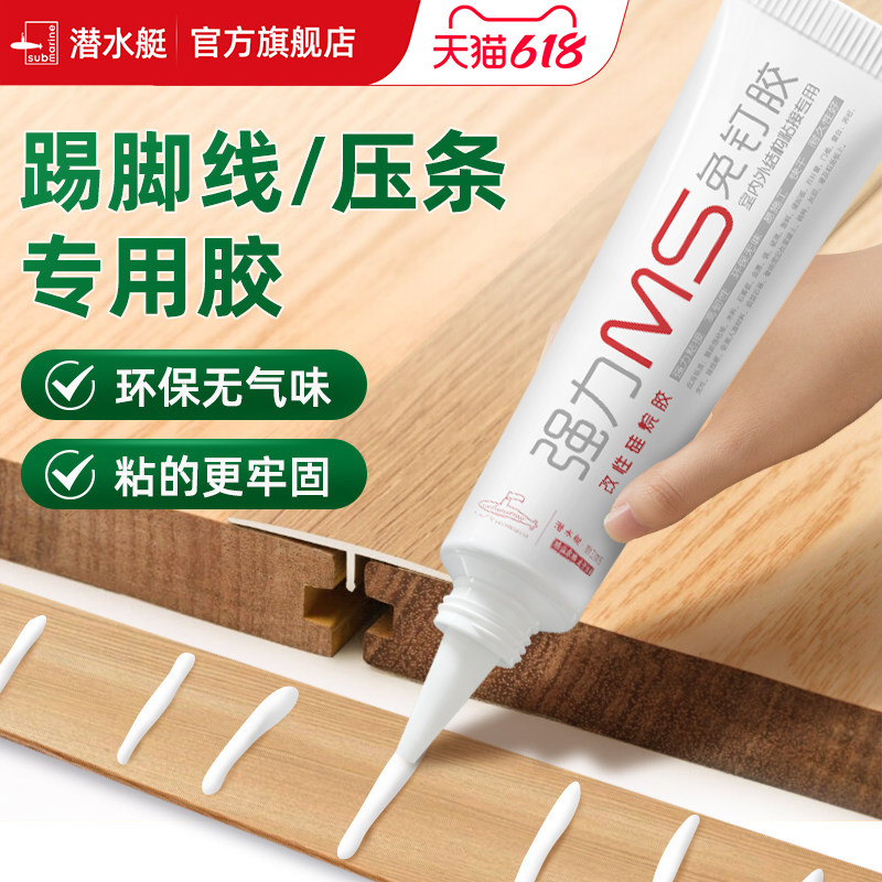潜水艇踢脚线专用胶地脚线收缝木地板压条胶置物架挂钩强力免钉胶