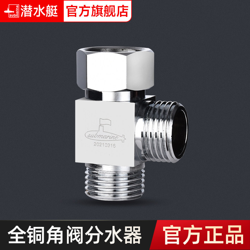 潜水艇三通分水器洗衣机活接一分二角阀4分水龙头一进二出接头