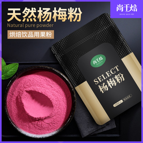尚千焙杨梅粉冲饮烘焙可用