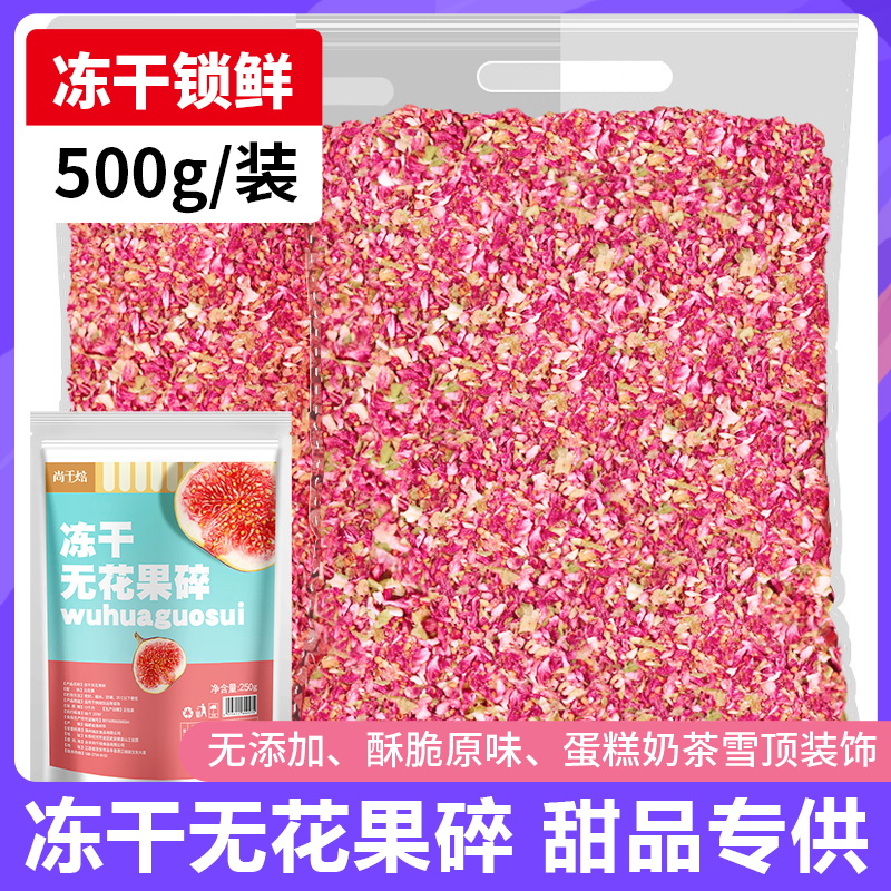 冻干无花果碎粒脆丁1kg商用烘焙甜品蛋糕店竹筒奶茶雪顶装饰撒料