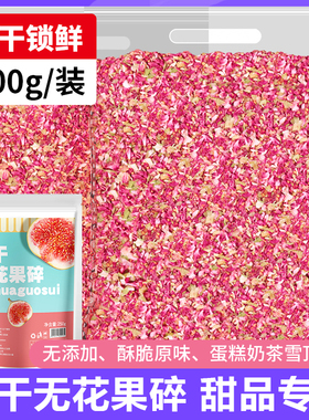 冻干无花果碎粒脆丁1kg商用烘焙甜品蛋糕店竹筒奶茶雪顶装饰撒料