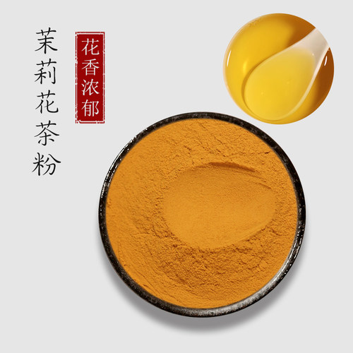 速溶茉莉花茶粉冷萃冲饮私房烘焙