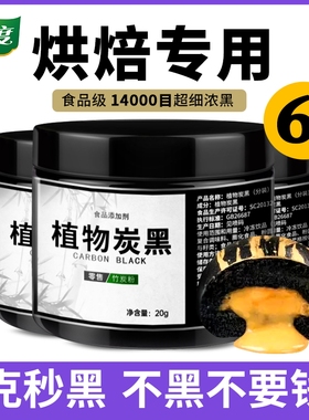 竹炭粉烘焙可食用植物炭黑超细黑色色素食品级竹碳粉烘焙蛋糕色粉