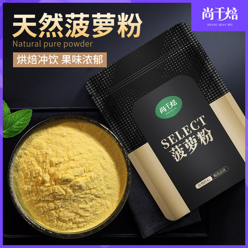 尚千焙菠萝粉味浓速溶水果粉