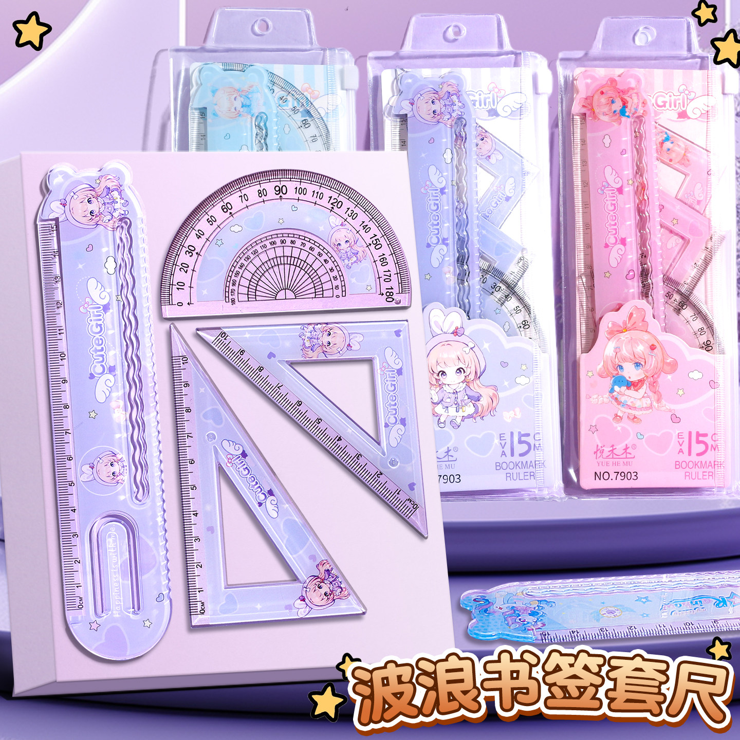卡通可爱女孩套尺四件套