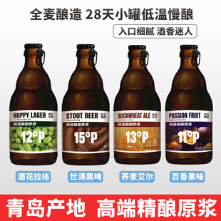 青岛产地精酿原浆啤酒百香果荞麦黑啤拉格高端礼盒330ml瓶装整箱