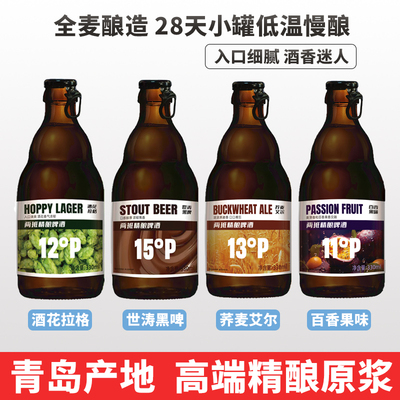 青岛产地精酿原浆啤酒百香果荞麦黑啤拉格高端礼盒330ml瓶装整箱