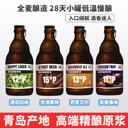 青岛产地精酿原浆啤酒百香果荞麦黑啤拉格高端礼盒330ml瓶装整箱