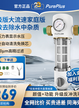 PurePlus前置过滤器家用反冲洗大通量全屋水路保护净水器装修好物