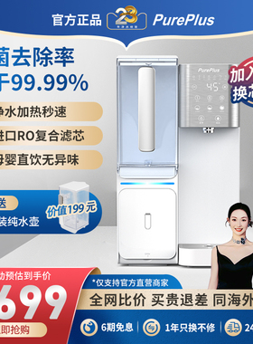 PurePlus璞勒即热净饮一体机净水器家用台式净饮机