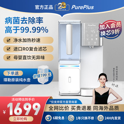 PurePlus璞勒即热净饮一体机净水器家用台式净饮机