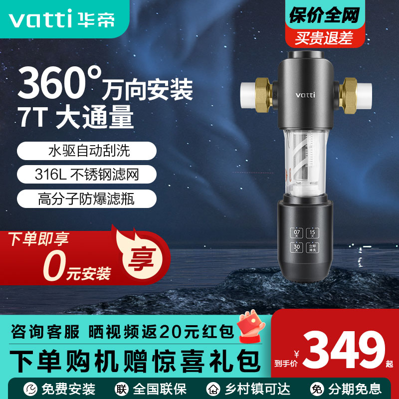 vatti华帝前置过滤器全家用自动反冲洗全铜自来水大通量全屋净水