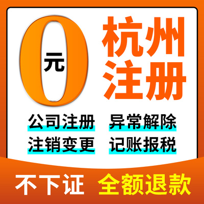 杭州市萧山区公司注册营业执照办理企业地址挂靠股权变更工商注册