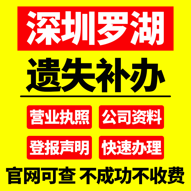 深圳市罗湖区工商遗失挂失丢失补办个体户营业执照声明章登报公司