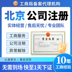 北京市房山区公司注册办理营业执照企业变更年报注册地址挂靠工商