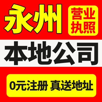 永州市冷水滩区公司注册营业执照办理股权变更工商注册经营异常税