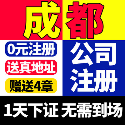 成都市成华区公司注册营业执照办理地址挂靠办理企业注销变更地址