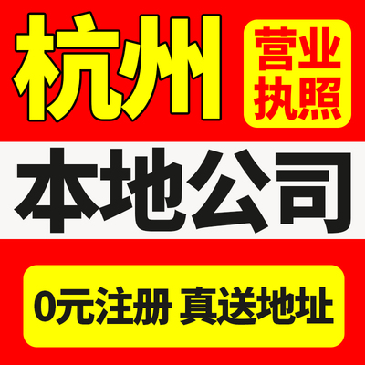 杭州市富阳区公司注册营业执照办理股权变更免费核名地址挂靠经营