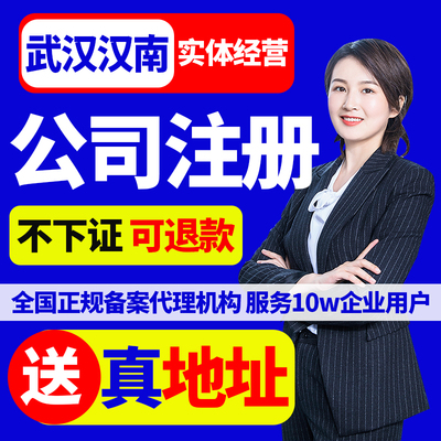 武汉市汉南区注册公司营业执照工商变更注销记账迁移办理企业年审