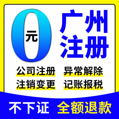 广州市荔湾区公司注册营业执照办理注销变更变更办理税务筹划免费