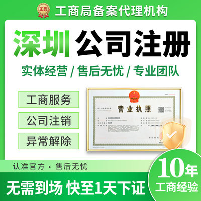 深圳市龙岗区公司注册公司注销税务异常营业执照办理免费核名年报