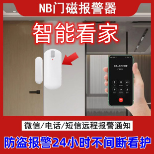 家用智能防盗报警器nb电子门磁连手机无线门窗防护警报器开门报警