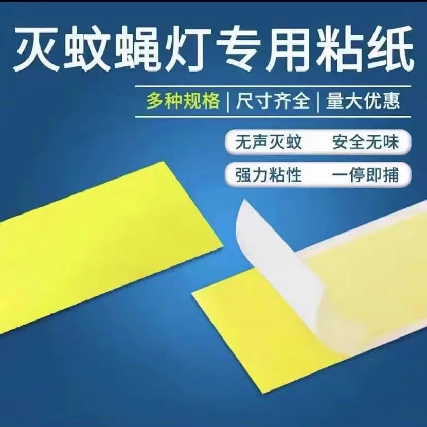 鸾萤灭蝇灯专用粘纸粘捕式灭蚊灯粘蝇纸板粘虫板粘苍蝇纸一包10张