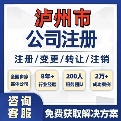 泸州泸县合江叙永公司个体注册营业执照办理工商税务注销股权变更