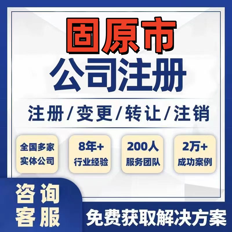固原彭阳公司个体注册营业执照办理工商税务注销股权变更