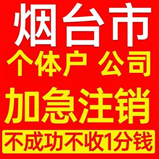 烟台市莱山区个体户注销营业执照代办企业异常公司注册电商执照