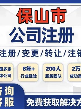 保山施甸龙陵昌宁公司个体注册营业执照办理工商税务注销股权变更