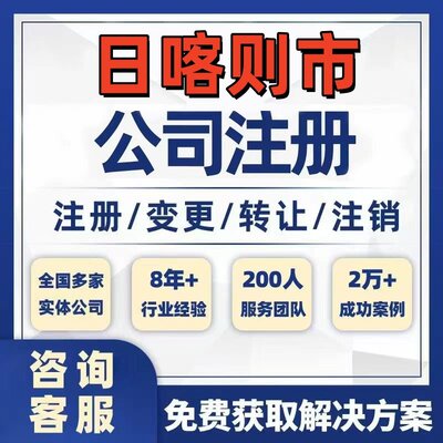 日喀则定结仲巴公司个体注册营业执照办理工商税务注销股权变更