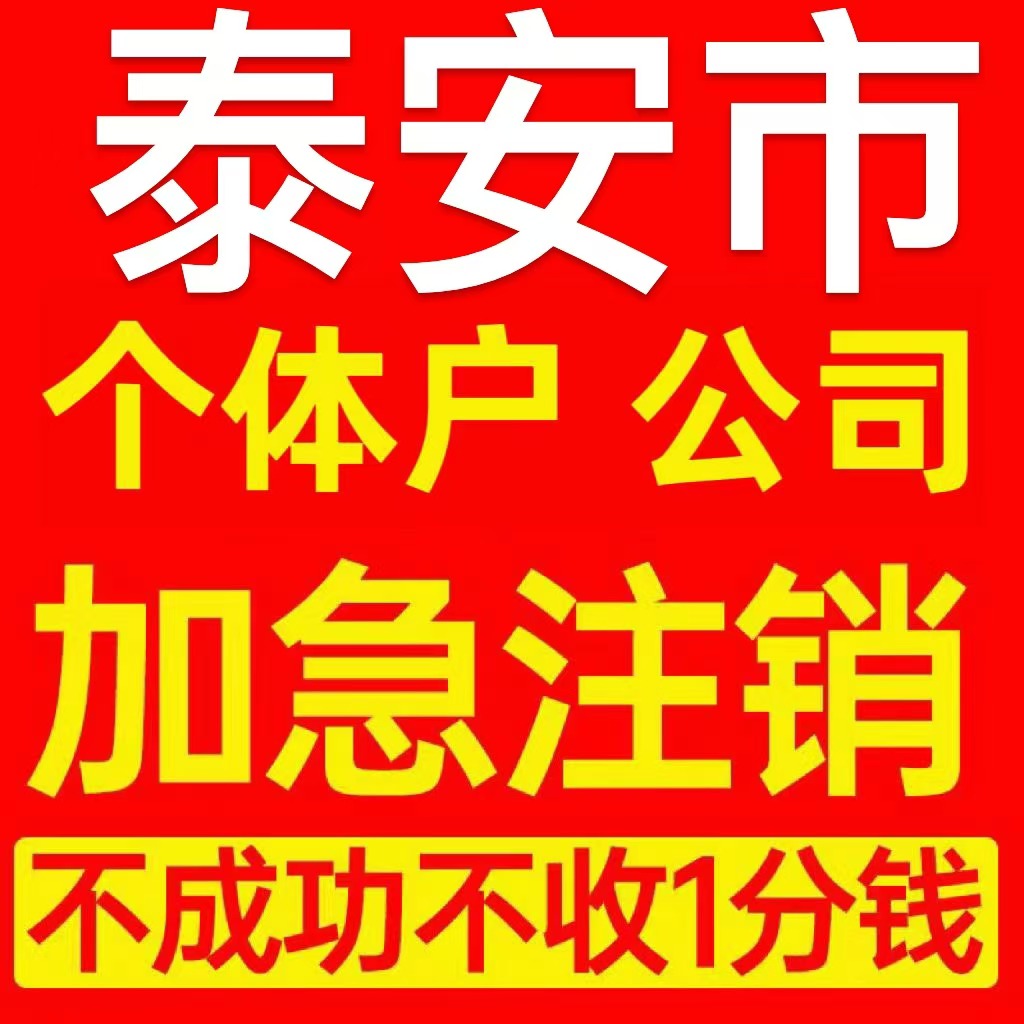 泰安市个体户注销营业执照代办注册企业异常公司注册电商执照