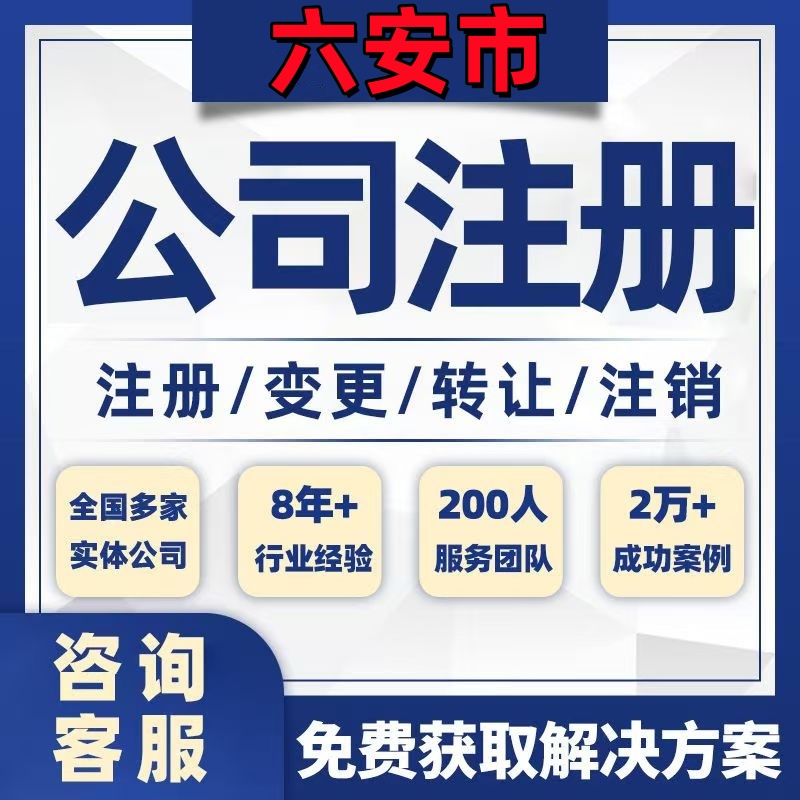 六安霍邱舒城金寨公司个体注册营业执照办理工商税务注销股权变更